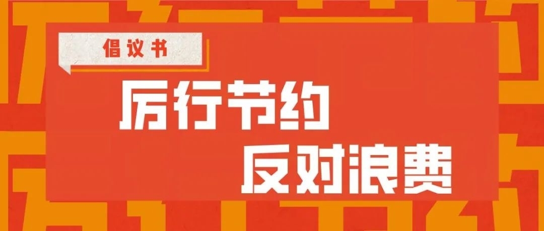 全市教育系统“厉行节约，反对浪费”倡议书