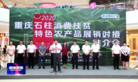 2020年重庆石柱县消费扶贫特色农产品展销对接推介会举行