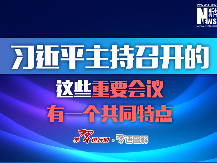 习近平主持召开的这些重要会议，有一个共同特点