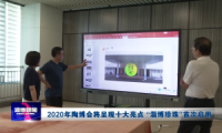 2020年陶博会将呈现十大亮点 “淄博珍珠”首次启用