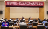淄博市第33次社会科学优秀成果等级评定工作会议召开
