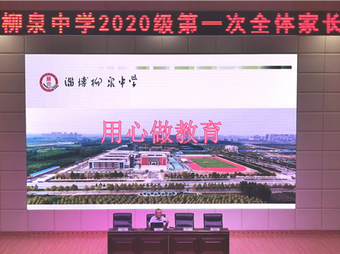 又是一年开学季，家校合作谱新篇——淄博柳泉中学召开2020级第一次全体家长会