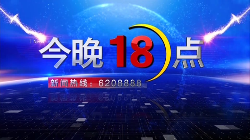 2020年9月1日《今晚18点》播出版