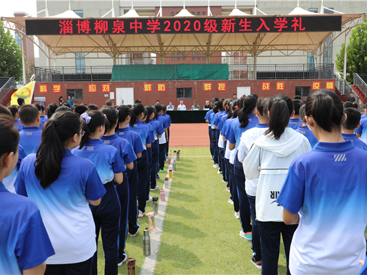 梦想，从这里启航
——淄博柳泉中学隆重举行2020级新生入学礼