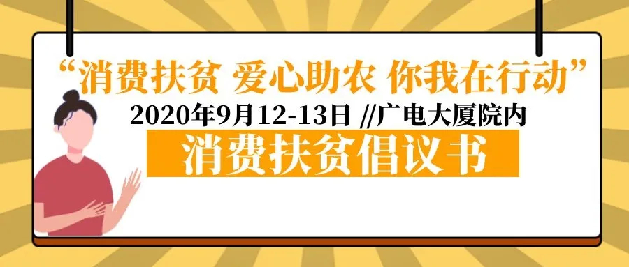 消费扶贫倡议书：消费扶贫 爱心助农 你我在行动