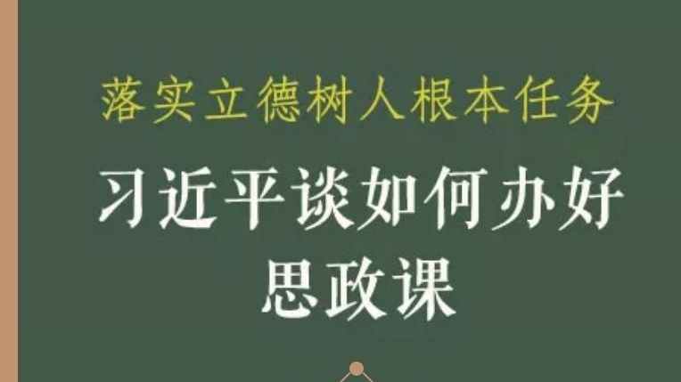 落实立德树人根本任务 习近平谈如何办好思政课