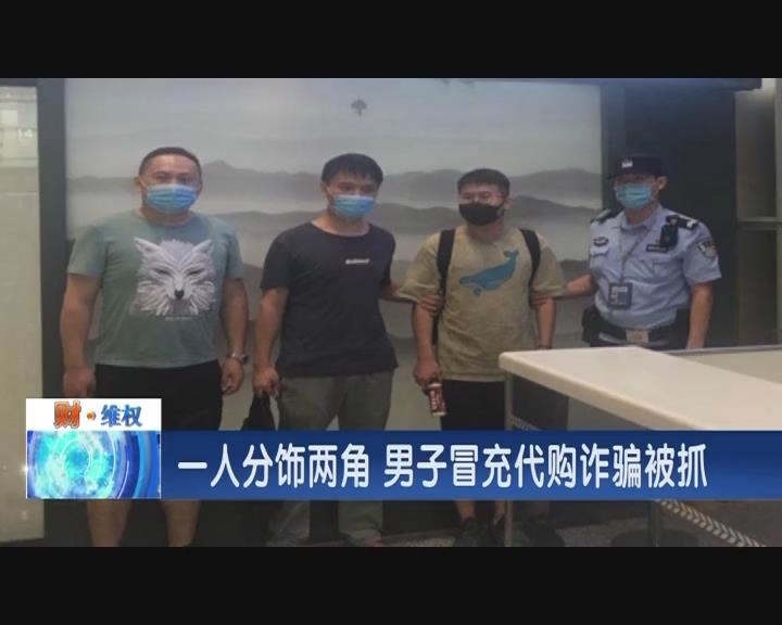 一人分饰两角 男子冒充代购诈骗被抓