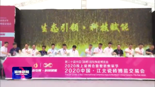 【聚焦陶博会】2020中国•江北瓷砖博览交易会开幕