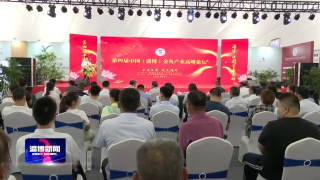 第四届中国（淄博）金鱼产业高峰论坛举行