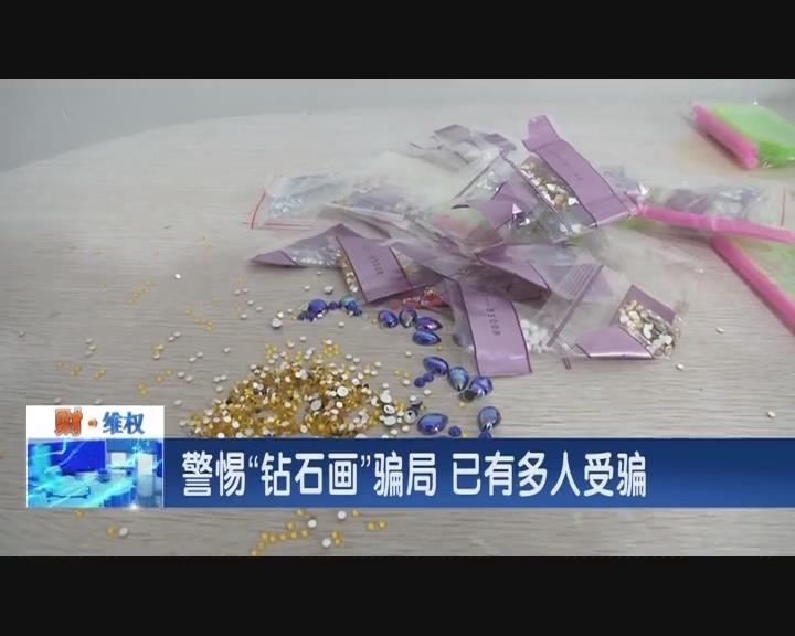 警惕“钻石画”骗局 已有多人受骗