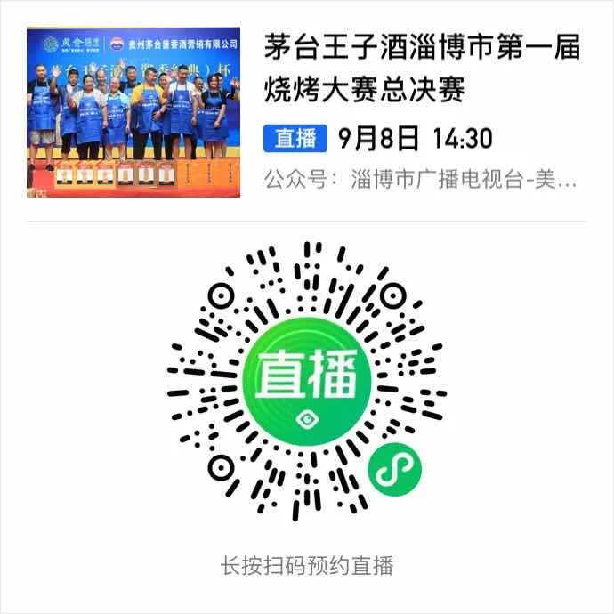 美食淄博 · 直播预告 · 淄博市第一届烧烤大赛总决赛来袭！