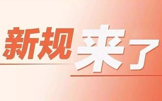 与你有关！这些新规正在公开征求意见