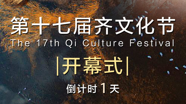 第十七届齐文化节精彩活动抢先看