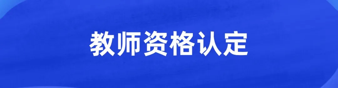 9月16日开始！山东2020下半年中小学教师资格认定公告来啦