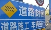 注意！淄博这条路要全封闭施工72天！