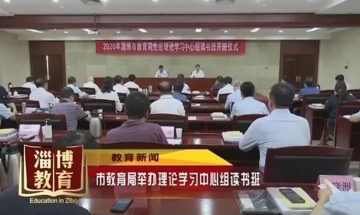 【教育新闻】市教育局举办理论学习中心组读书班