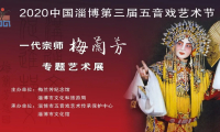 淄博市文化馆丨一代宗师——梅兰芳专题艺术展9月15日开幕