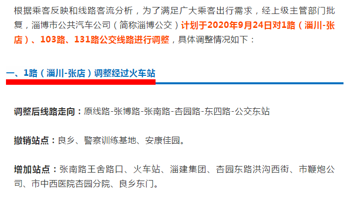 淄博这些公交线路有变，增撤站点情况速看！