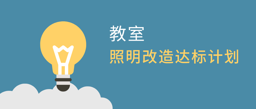 防控近视！山东两部门联合推动“教室照明改造达标计划”