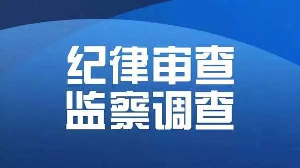 淄博3人接受审查调查！涉及一调研员、一校长、一艺体处副主任