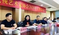 淄博市电影电视艺术家协会2020年工作会议召开