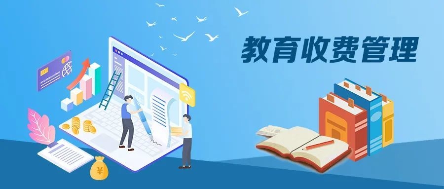 五部门印发通知，进一步加强和规范教育收费管理