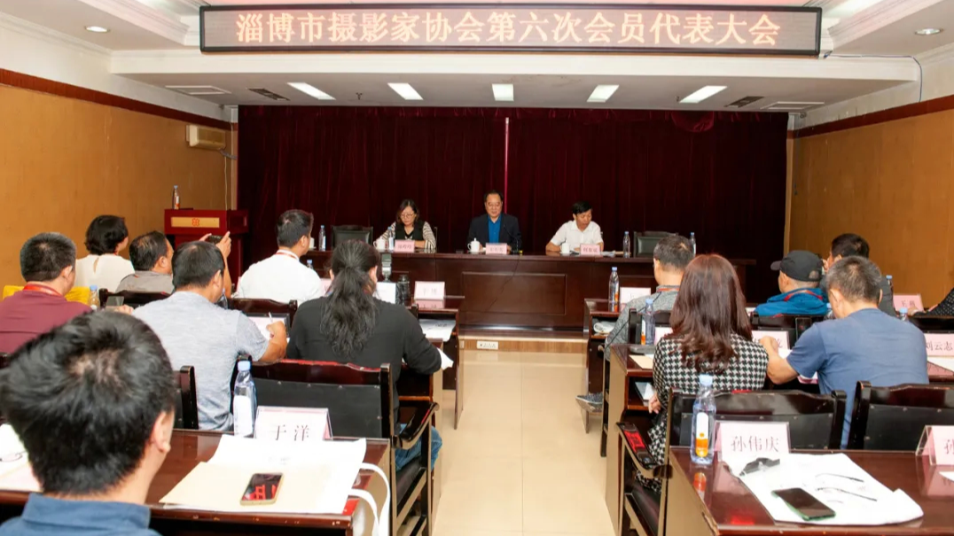 淄博市摄影家协会第六次会员代表大会召开，孙伟庆当选主席