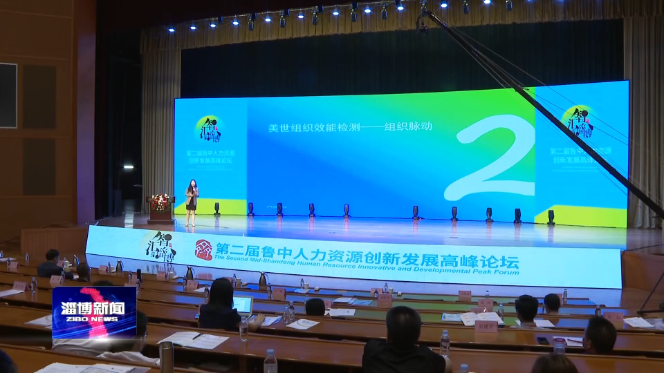第二届鲁中人力资源创新发展高峰论坛举行