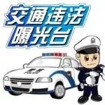 公安交警开展 “五大曝光”行动！