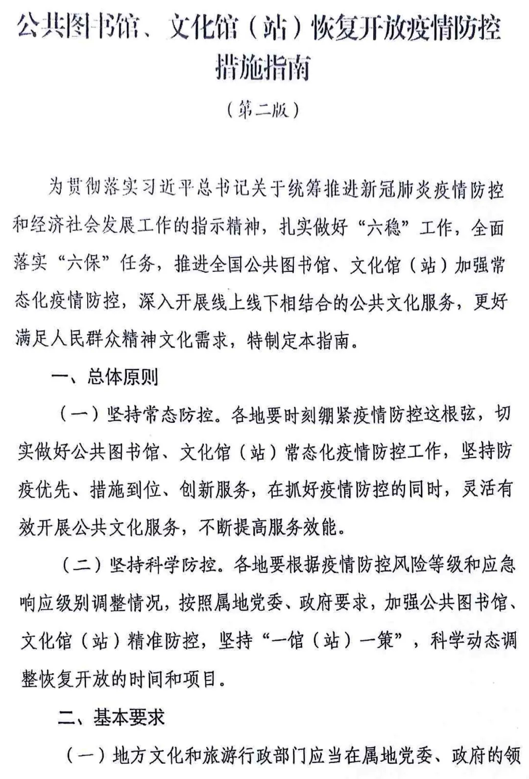 (通知）公共图书馆、文化馆（站）恢复开放疫情防控措施指南