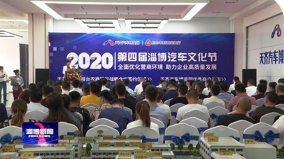 天齐汽车博览园2020第四届淄博汽车文化节开幕