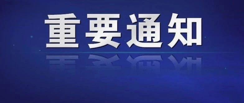 最新公告！票价调整、封闭施工、招聘……