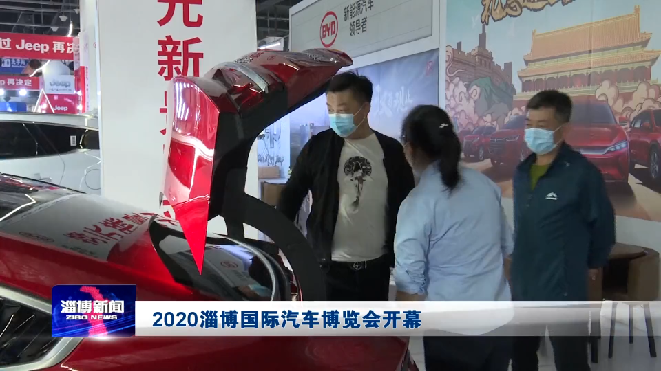 2020淄博国际汽车博览会开幕