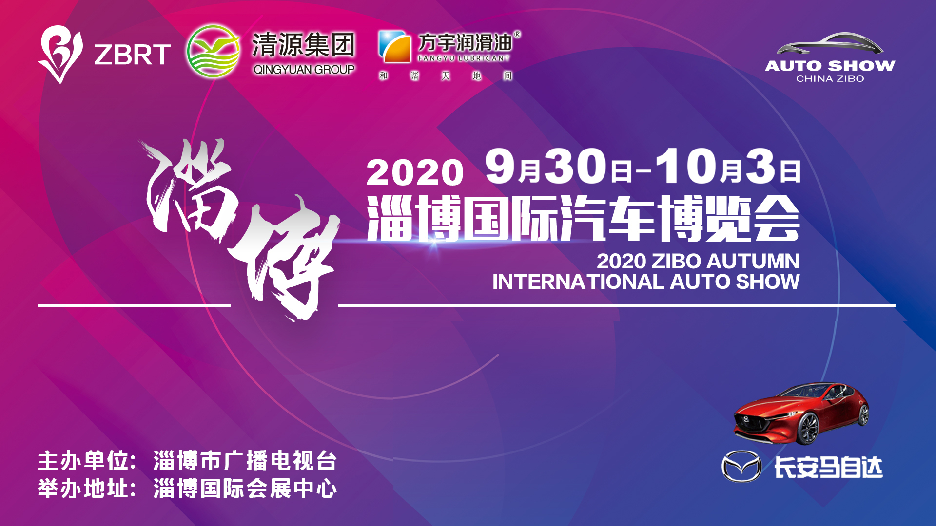 2020淄博国际汽车博览会隆重开展！