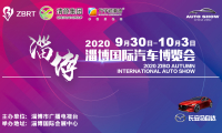 2020淄博国际汽车博览会隆重开展！