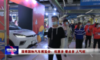 淄博国际汽车博览会：优惠多 看点多 人气旺