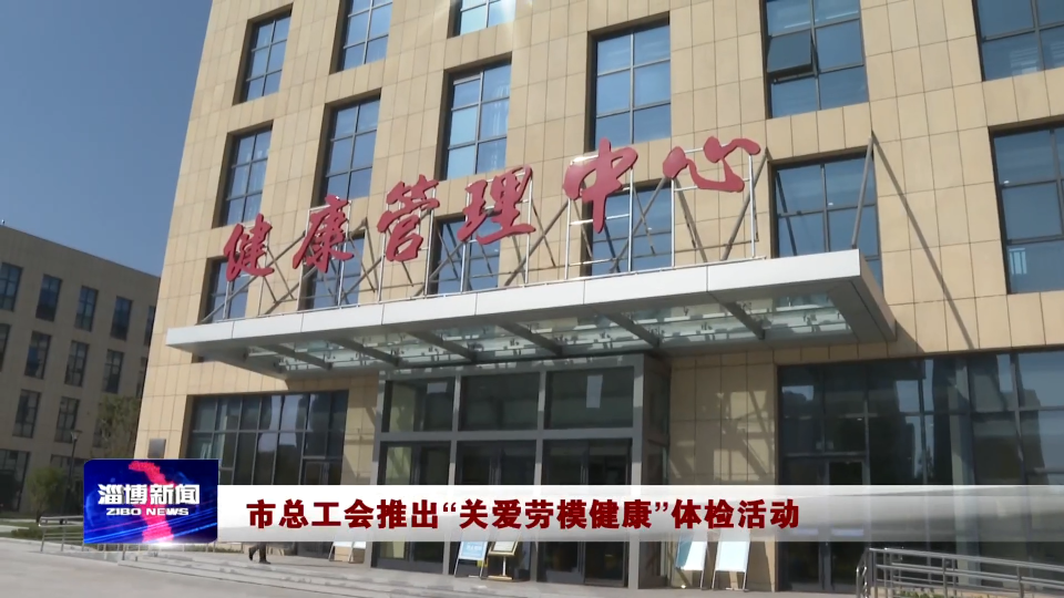 市总工会推出“关爱劳模健康”体检活动