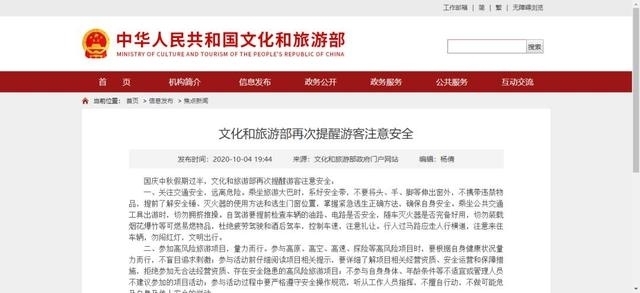 国庆中秋假期过半，文旅部再次提醒游客注意安全