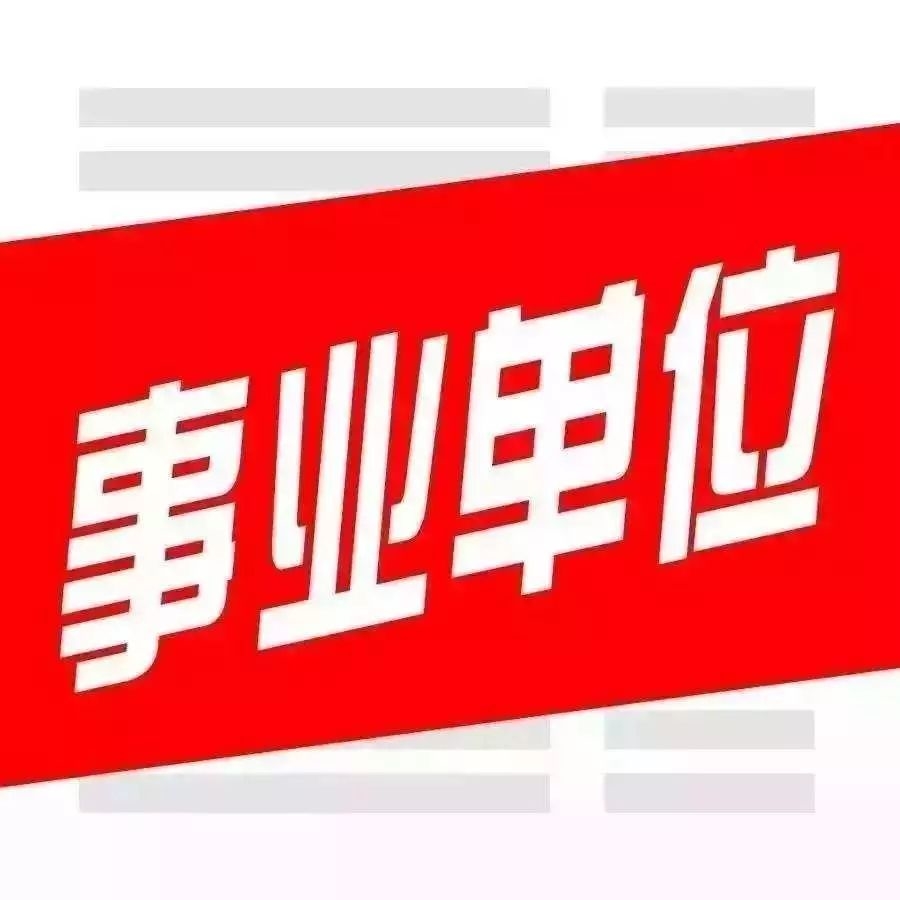 仅面试！淄博事业单位再招42人！