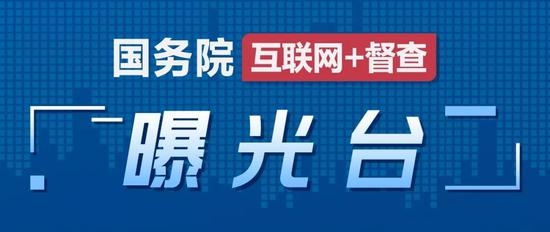 流于形式、大面积瞒报漏报！山东两市多地被国务院督查通报