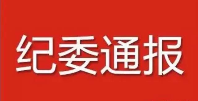 山东省纪委通报，退休7年副市长被开除党籍！