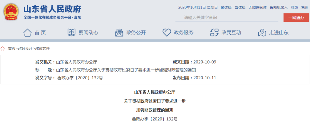 山东发布重要通知！政府要过紧日子，进一步加强财政管理！(附全文)
