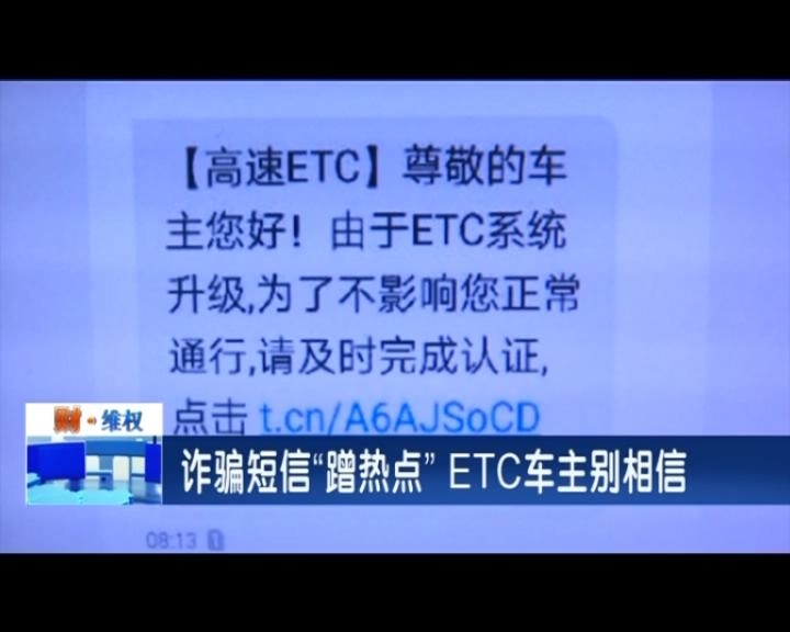 诈骗短信“蹭热点” ETC车主别相信