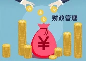 重磅！政府过紧日子，山东发文强化财政管理