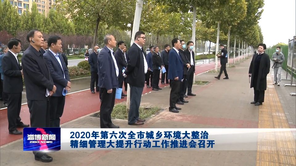 2020年第六次全市城乡环境大整治精细管理大提升行动工作推进会召开