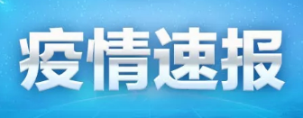 青岛新增1例确诊病例：系大港公司装卸工人，9月24日确定为无症状感染者