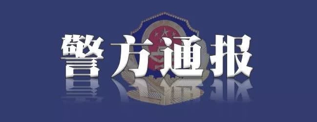 悬赏5万！山东警方通报2起重大刑事案件