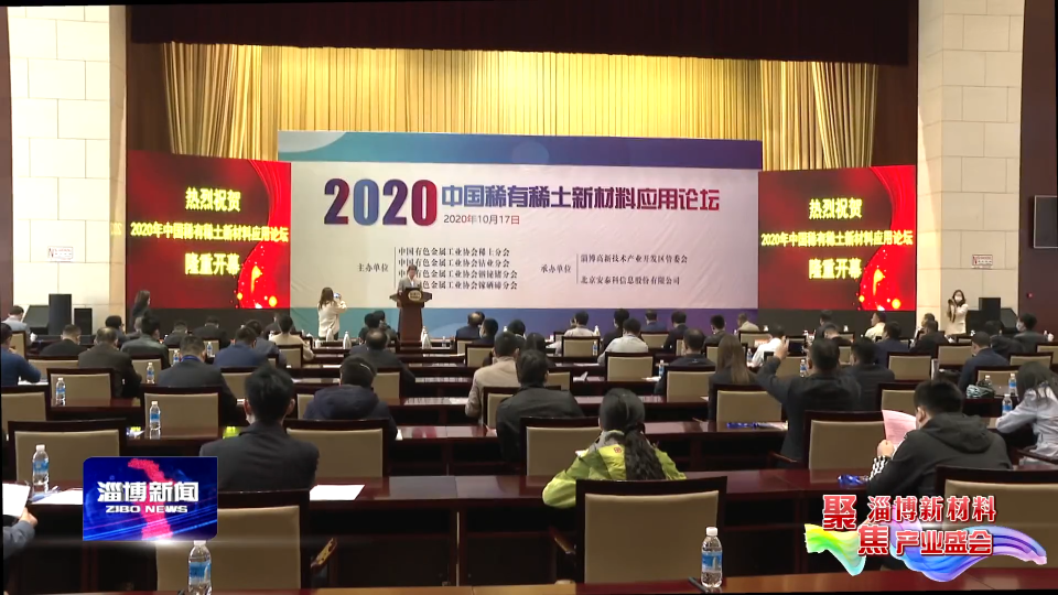 【聚焦淄博新材料产业盛会】2020中国稀有稀土新材料应用论坛举办