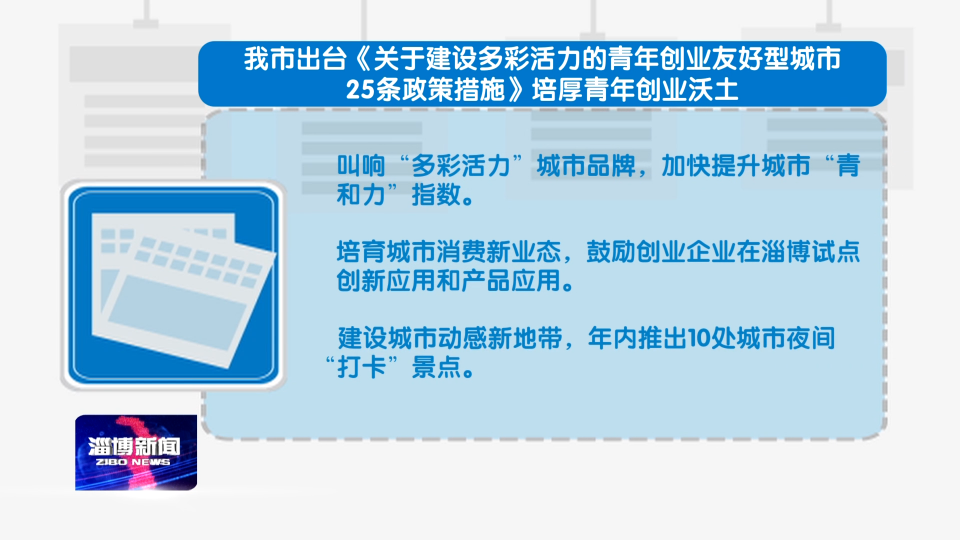 【权威发布】我市出台《关于建设多彩活力的青年创业友好型城市25条政策措施》培厚青年创业沃土