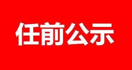 山东省省管干部任前公示